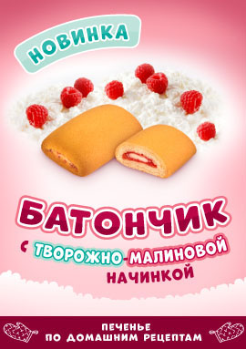 Новое сдобное печенье - "Батончик" с творожно-малиновой начинкой!