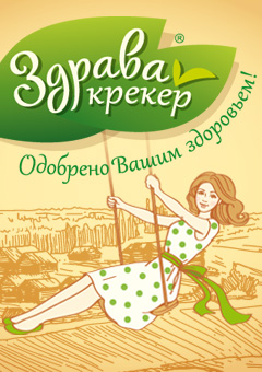 Здрава. Одобрено Вашим здоровьем! 