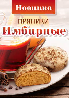 Тепло "Имбирных" пряников
