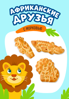 "Африканские друзья" с морковью