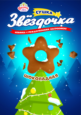 Сушка Звёздочка шоколадная!