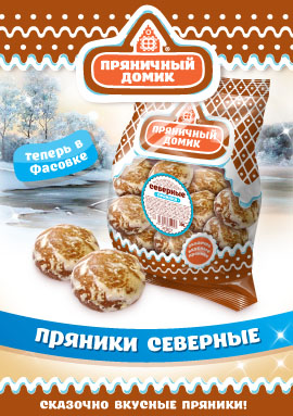 Пряники "Северные" теперь и в фасованном варианте