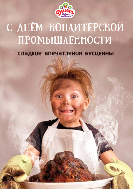 С днём кондитерской промышленности!
