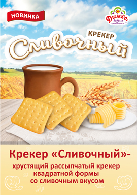 Удивительно нежный и вкусный - крекер "Сливочный" Удивительно нежный и вкусный - крекер "Сливочный"