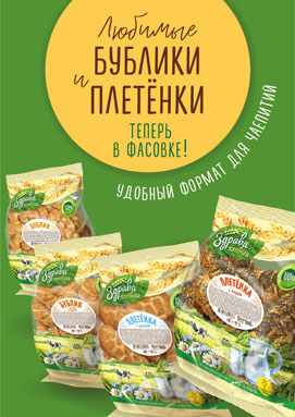 Любимые "Бублики" и "Плетёнки" теперь и в фасовке.