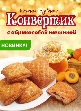 Конвертик с абрикосовой начинкой