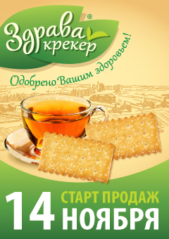 14 ноября - старт продаж крекера "Здрава"