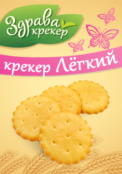 "Лёгкая" новинка от "Здравы" 