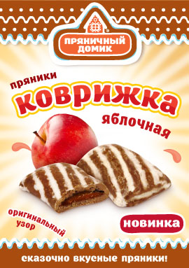 Новинка! Пряник "Коврижка" яблочная