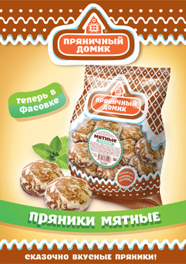 В линейке "Пряничного домика" пополнение - пряники "Мятные"!
