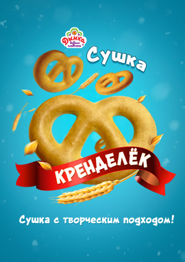 Сушка "Кренделек" - сушка с творческим подходом!