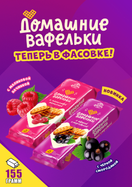 "Домашние вафельки" теперь фасованные