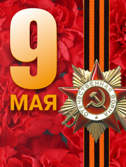 С днём Великой Победы!