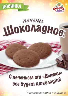 Сдобное "Шоколадное" печенье