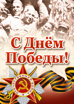 С Днём Победы!