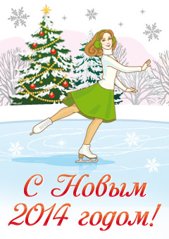 C наступающим Новым годом!