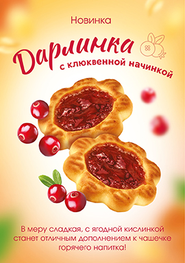 "Дарлинка" с клюквненной начинкой 