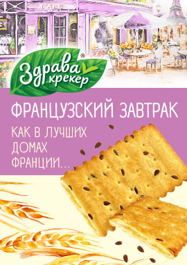 Крекер "Здрава" Французский завтрак