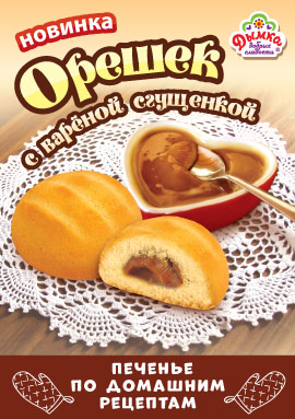 Новинка! Сдобное печенье "Орешек" с вареной сгущенкой