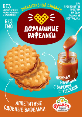 "Домашние вафельки" с варёной сгущёнкой