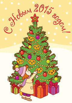 C наступающим Новым годом!