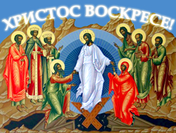 ХРИСТОС ВОСКРЕСЕ!