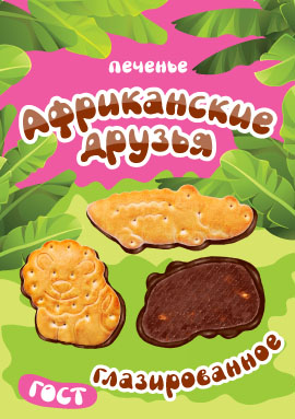 Новинка - затяжное печенье "Африканские друзья" глазированное