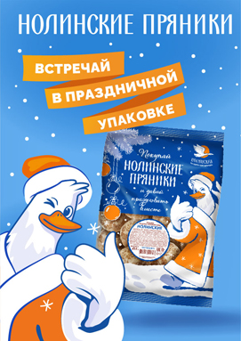 Нолинските пряники в праздничной упаковке