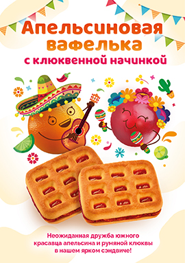 "Апельсиновая вафелька" с клюквенной начинкой